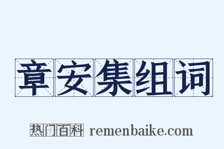 章安集组词是什么意思的图片